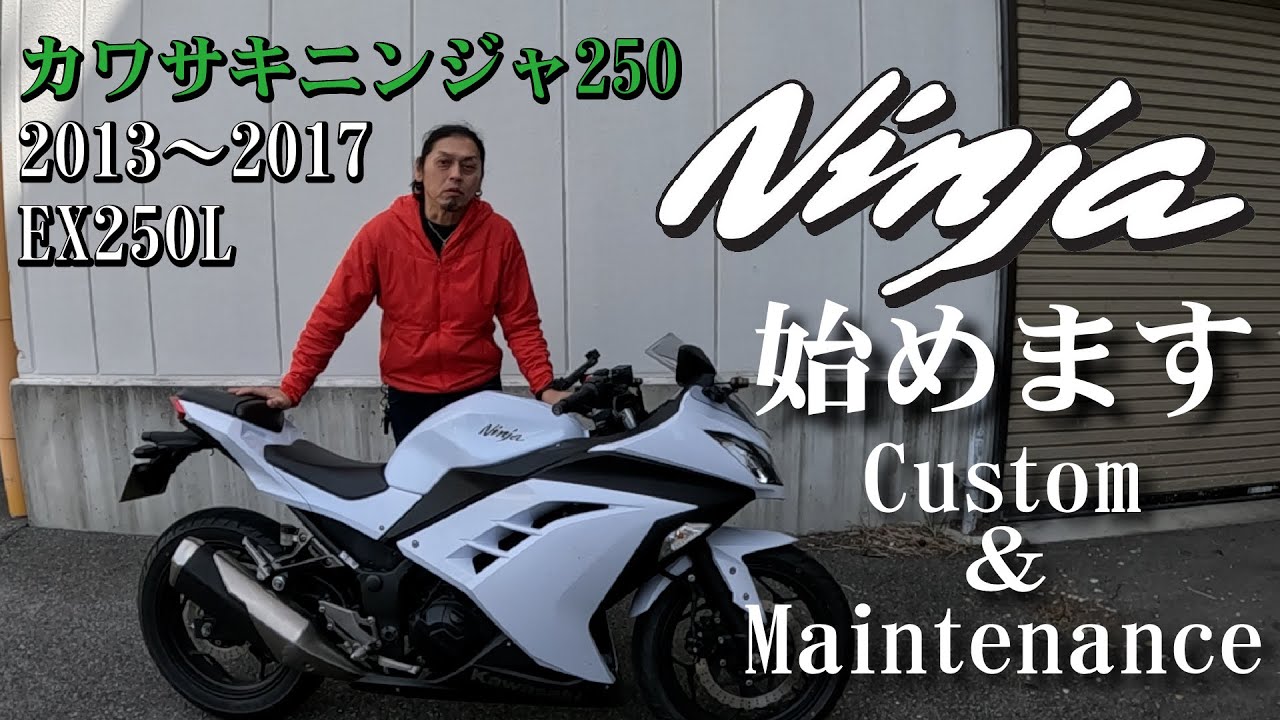ニンジャ始めます！新章開幕Ninja250 EX250Lカスタム＆メンテナンス