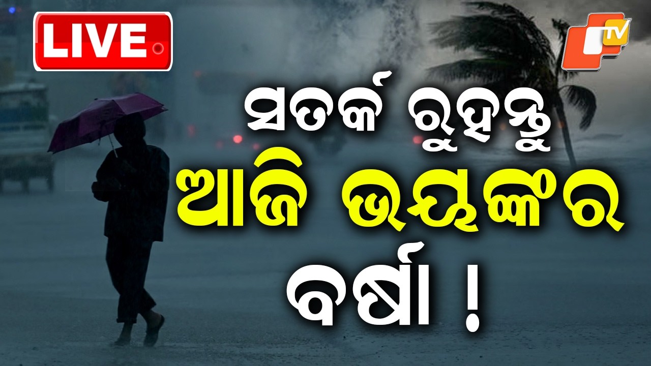 🔴Live |  ଆଜି ଭୟଙ୍କର ବର୍ଷା ! Heavy Rain Alert Today! | OTV