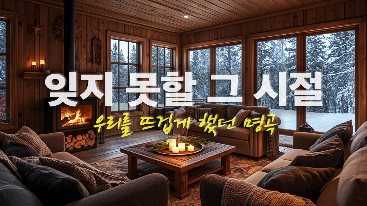 잊지 못할 그 시절, 우리를 뜨겁게 했던 명곡