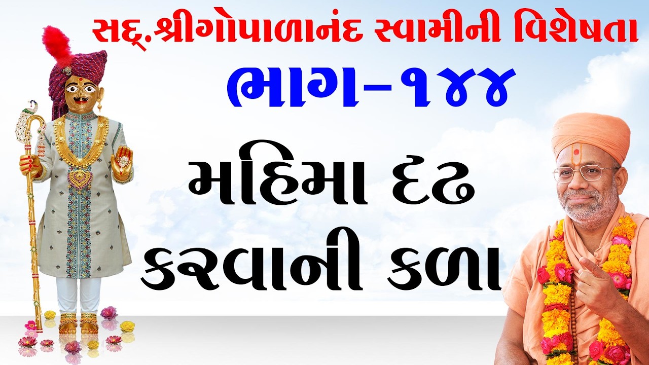 Sd. Shree Gopalanand Swamini Visheshta - 144 | 06 Dec 2018 | Gyanjivandasji Swami - Kundaldham