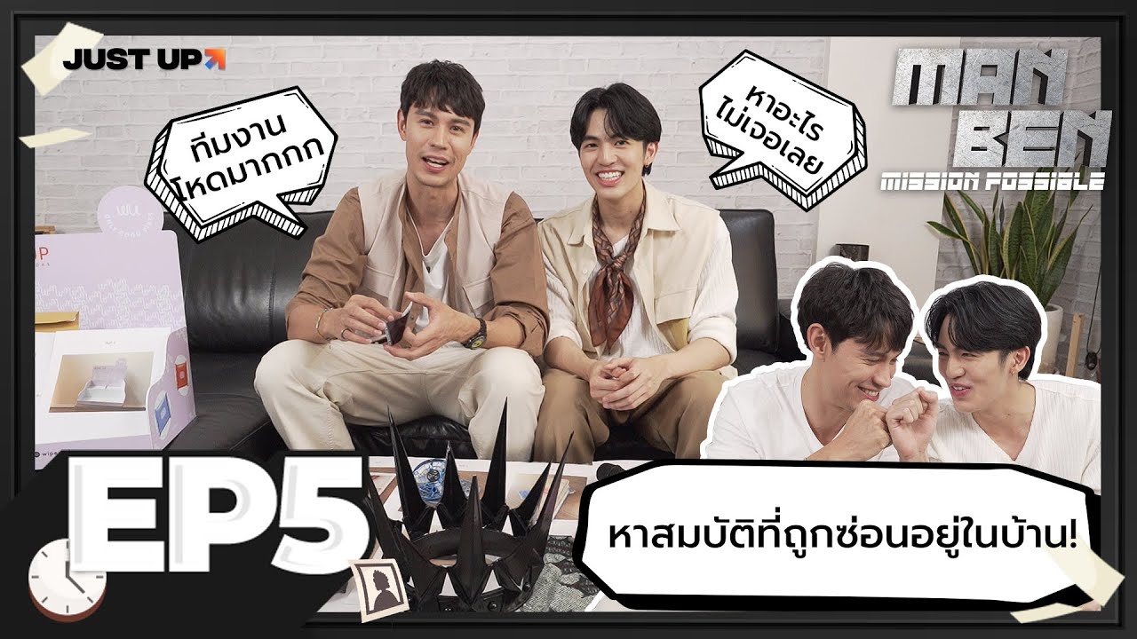 MANBEN MISSION POSSIBLE EP.5 | หาสมบัติที่ถูกซ่อนอยู่ในบ้าน!