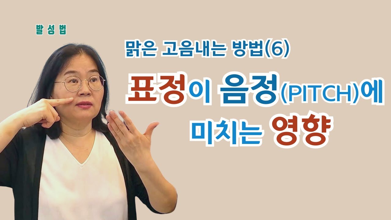맑은 고음내는 방법(6) - 표정이 음정에 미치는 영향-