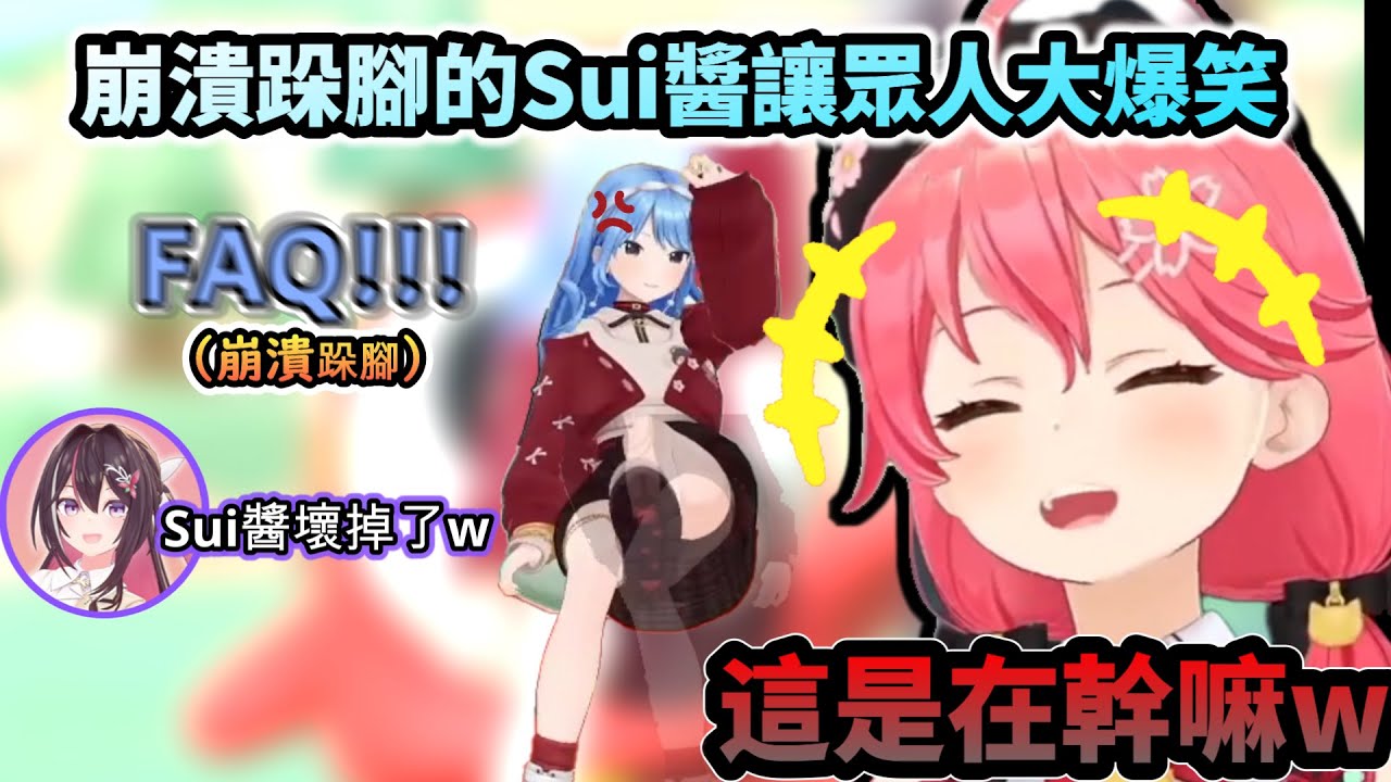 這Sui醬壞掉了阿!!崩潰跺腳喊FAQ的Sui醬讓眾人大爆笑!www【さくらみこ/星街すいせい/ホロライブ】【hololive】【vtuber中文字幕】