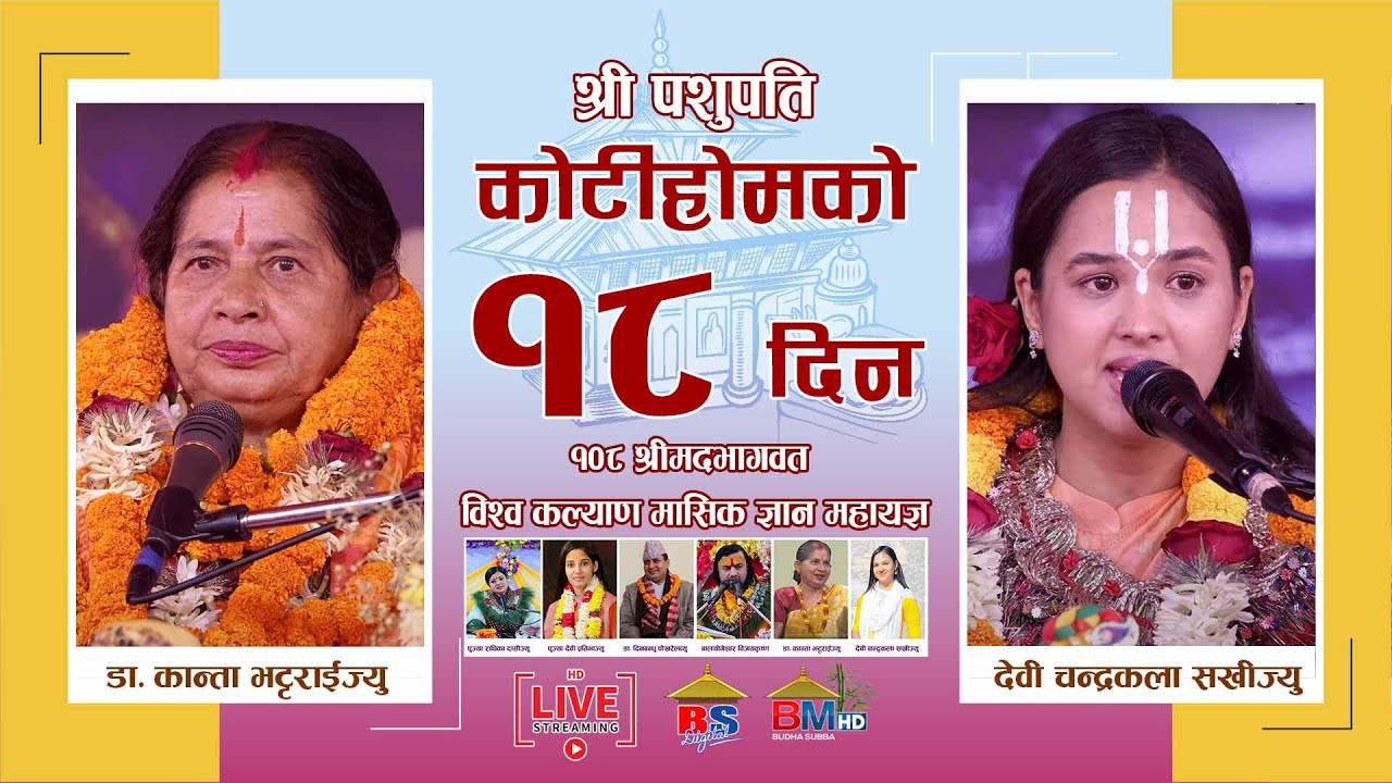 🔴Live देवी चन्द्रकला सखिज्यु र कान्ता भट्टराईद्वारा भागवत तथा राम कथा वाचन - KotiHom | कोटीहोम लाईव🔴
