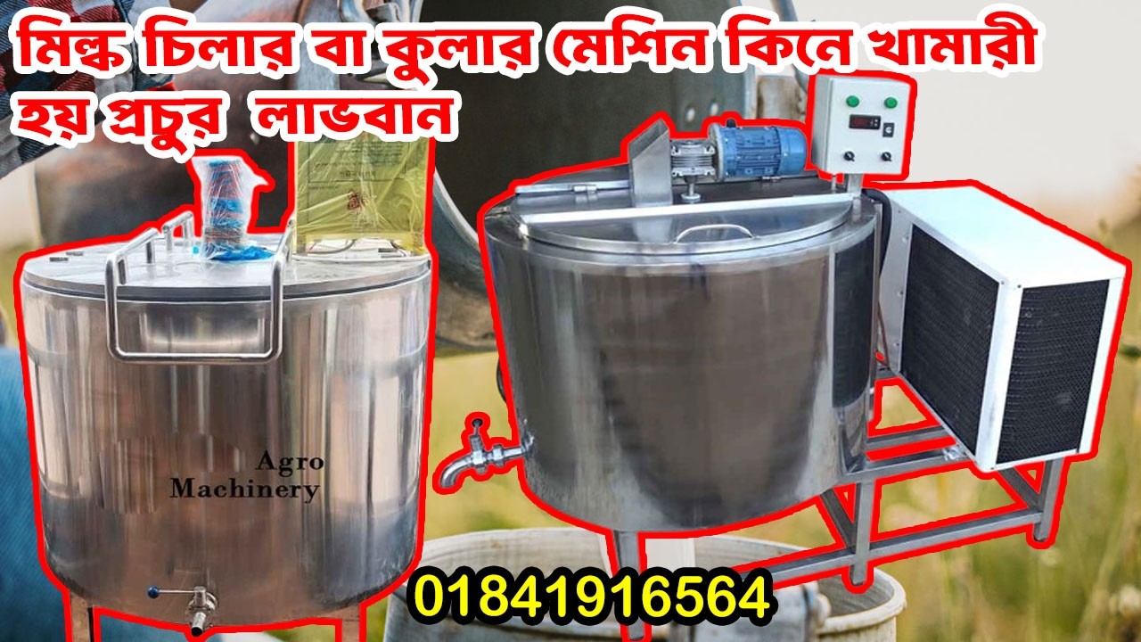 Milk chiller price in Bangladesh | দুধের মান সঠিখ রাখতে ব্যাবহার করুন মিল্ক কুলার ডীপ
