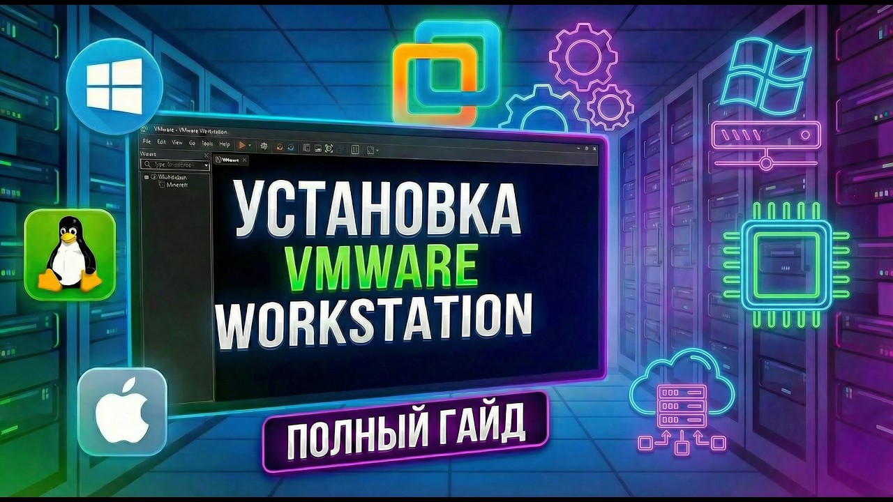 КАК УСТАНОВИТЬ ВИРТУАЛЬНУЮ МАШИНУ VMWARE WORKSTATION НА WINDOWS 10 И 11 В 2026 ГОДУ
