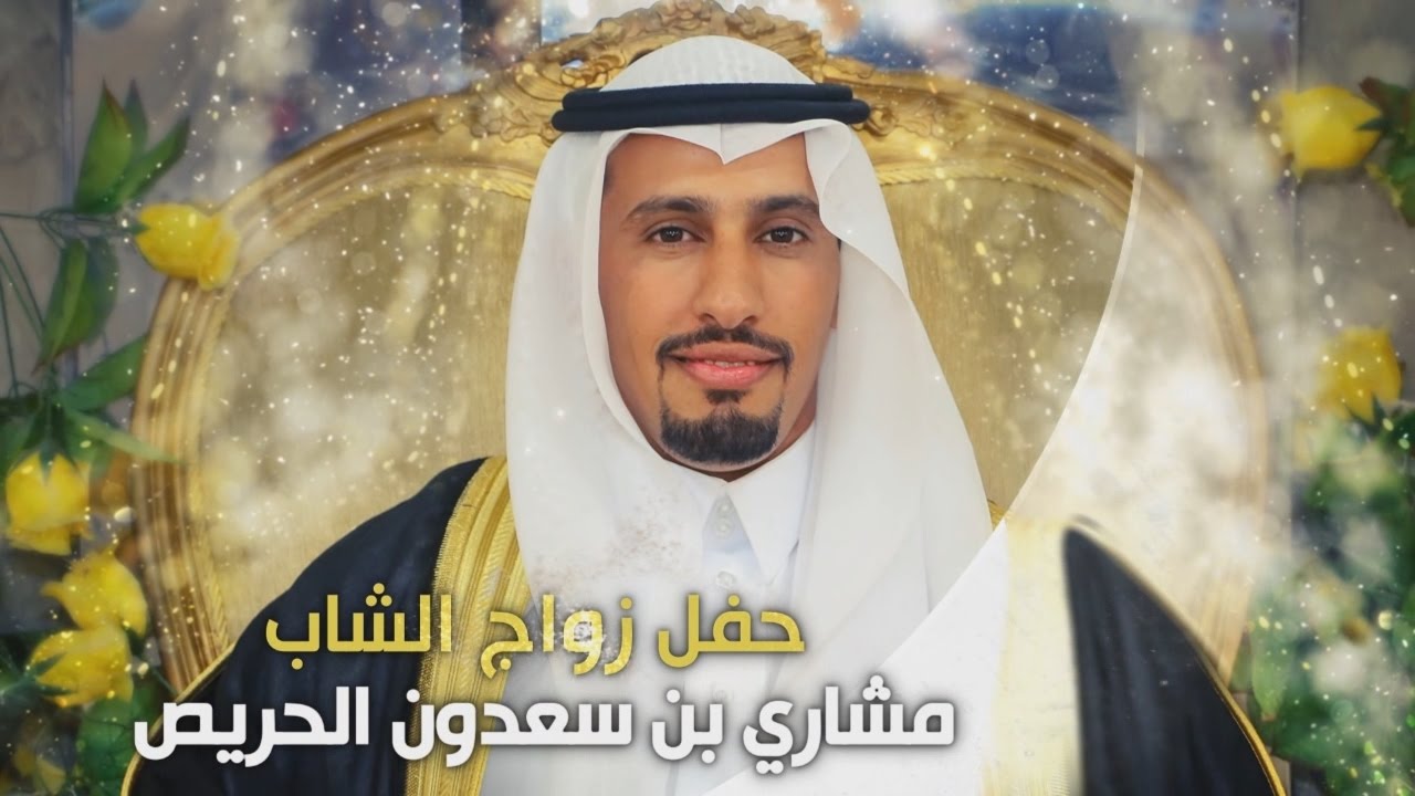 حفل زواج الشاب  مشاري بن سعدون الحريص - تغطية مجموعة فوتو تايم 21 الإعلامية