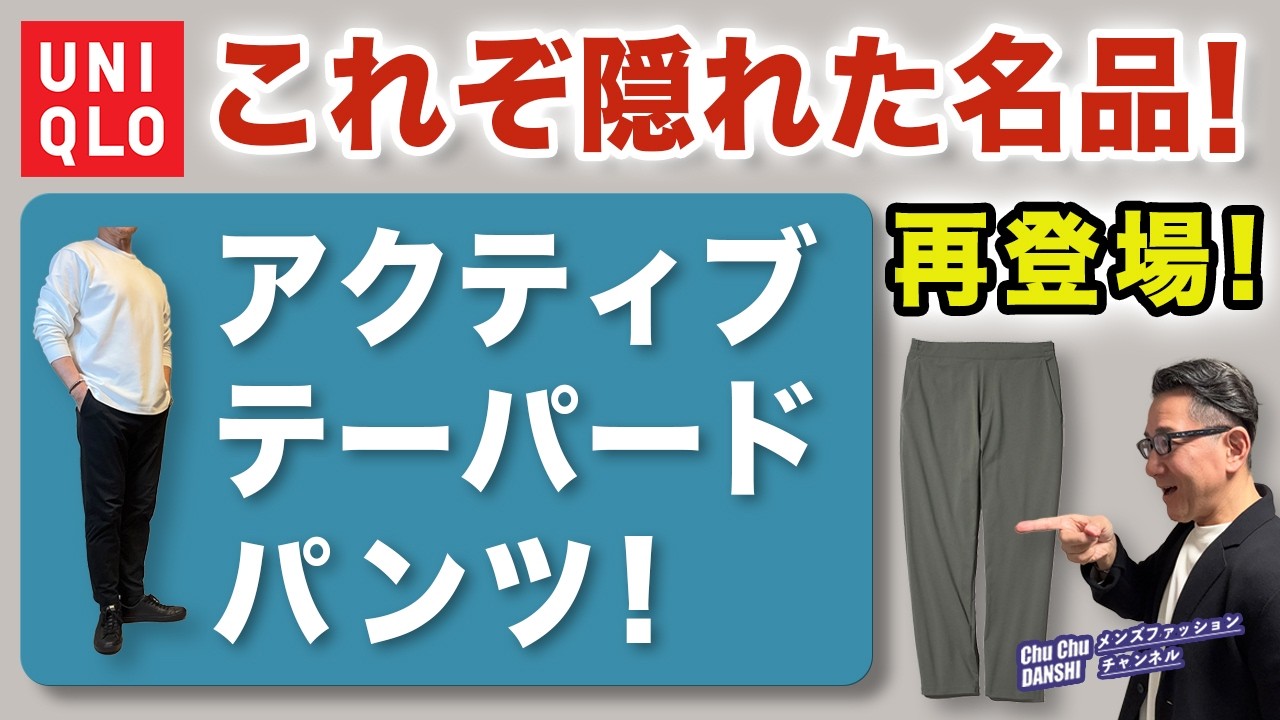 【大人世代の隠れた名作パンツ❗️遂に復活‼️】ユニクロ『ウルトラストレッチアクティブテーパードパンツ』本当に綺麗で超万能！40・50・60代メンズファッション。Chu Chu DANSHI。林トモヒコ
