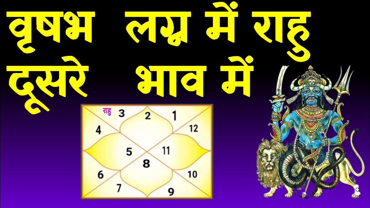Rahu in 2nd  House Taurus Ascendant(वृषभ लग्न में राहु दूसरे   भाव में )