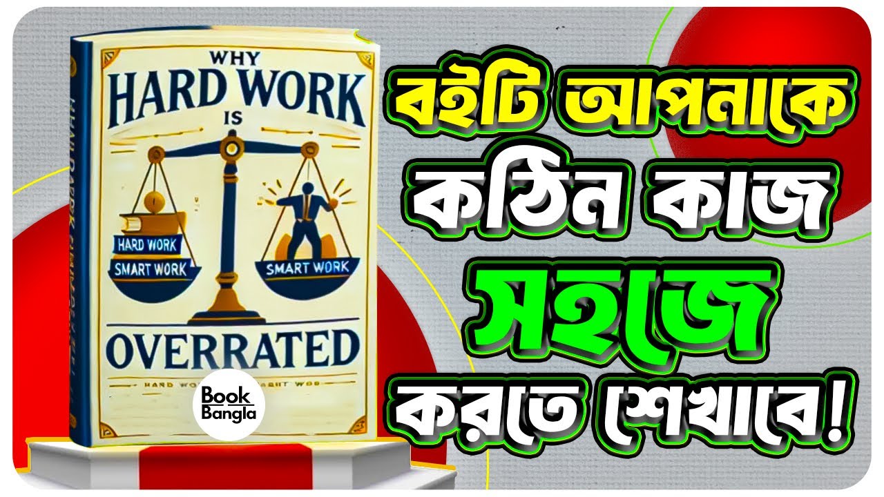 Hard Work vs Smart Work AudioBook Summary In Bangla📘 | Success & Future of Work Explained