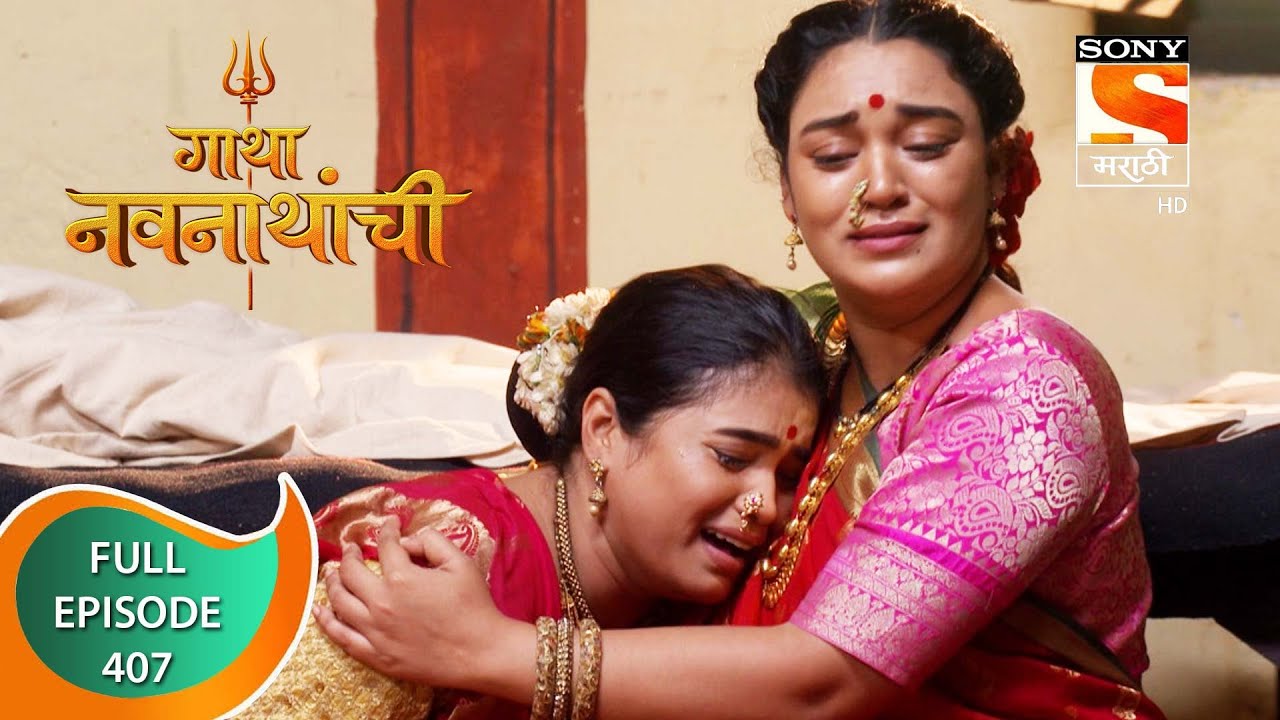 Gatha Navnathanchi - गाथा नवनाथांची - Ep 407 - Full Episode - 11th September 2022