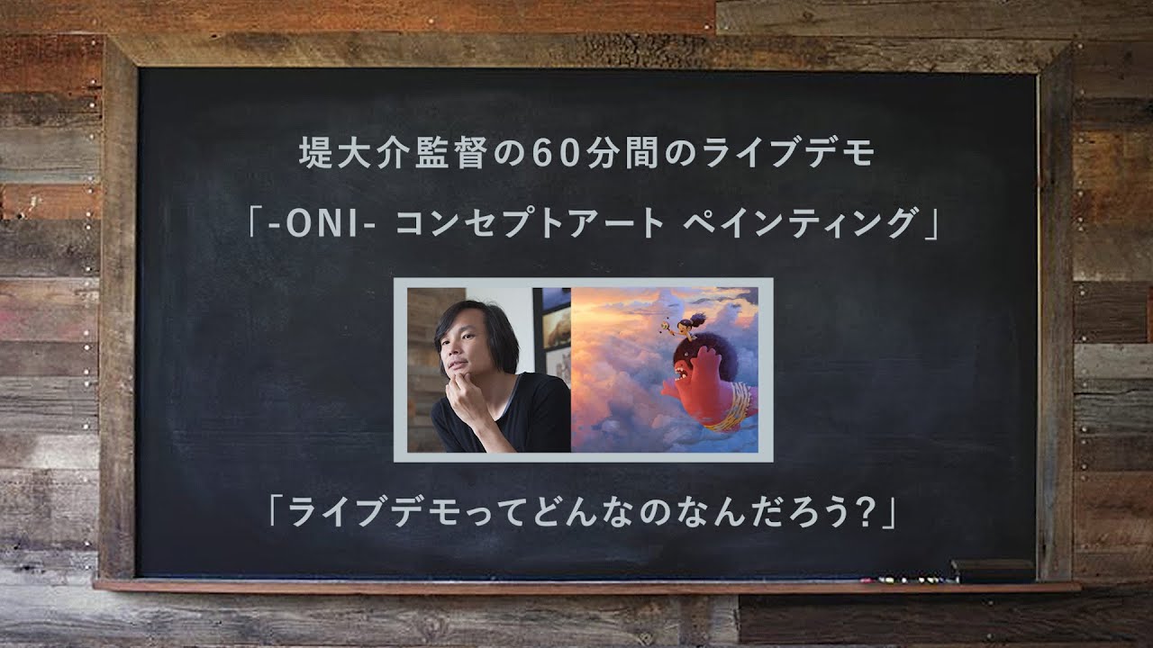 ライブデモってどんなもの？ Vol. 2 〜堤大介監督の「Oni - コンセプトアート・ペインティング」紹介