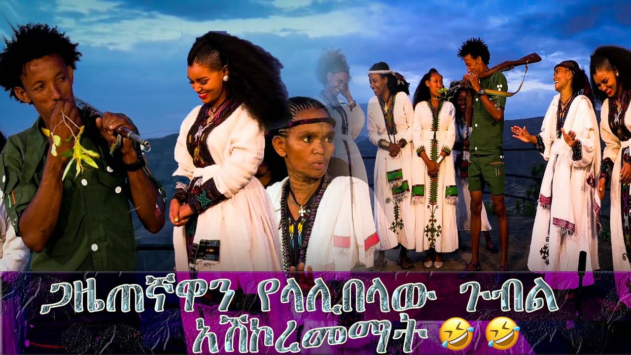ጋዜጠኛዋን የላሊበላው ጉብል አሽኮረመማት😀😀