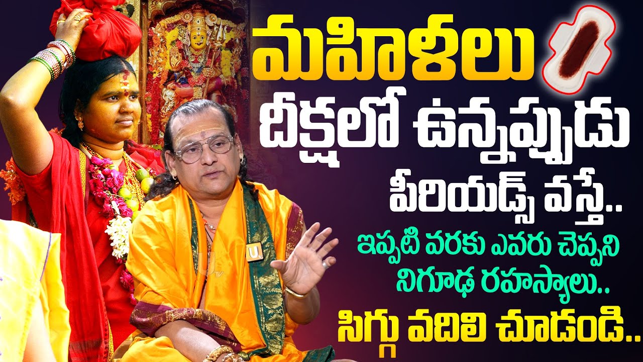 మహిళలు దీక్షలో ఉన్నపుడు పీరియడ్స్ వస్తే..?| If women get their period while in the Bhavani Deeksha