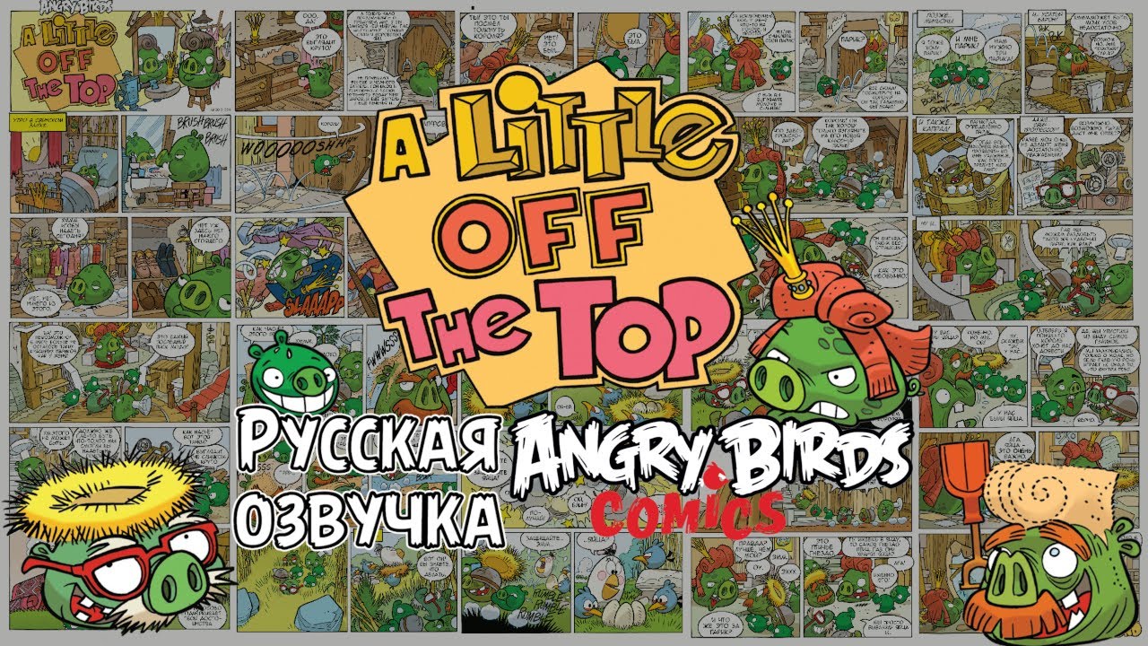 Комикс «A Little off the Top» | Фанатская озвучка • Angry Birds Comics
