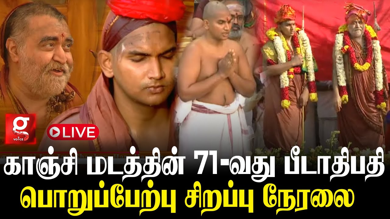 🔴LIVE: காஞ்சி மடத்தில் 71 வது பீடாதிபதி பொறுப்பேற்கும் நிகழ்வு | Sanyasa Deeksha |  Akshaya Tritiya