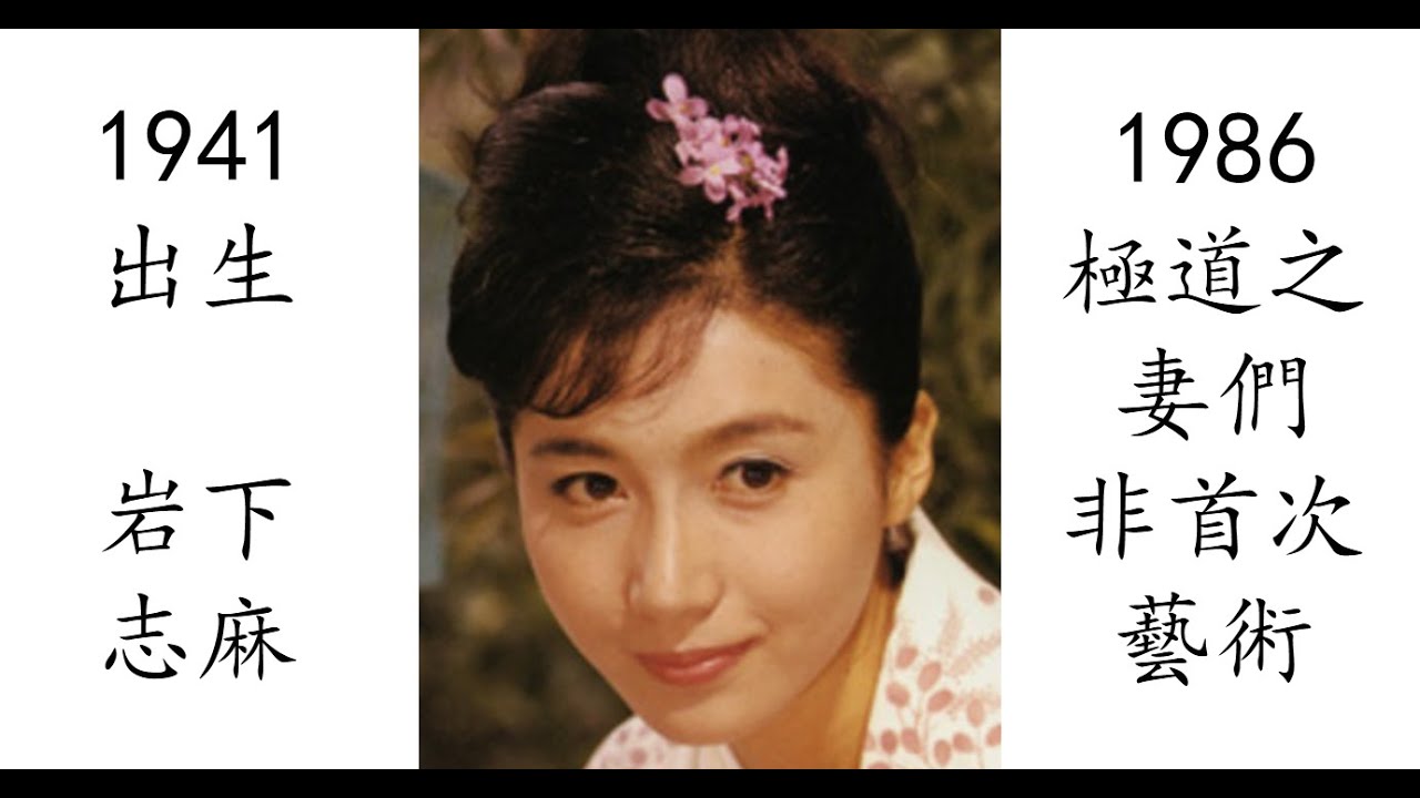 【藝術電影解析】岩下志麻 1986 極道之妻們 極道の妻たち