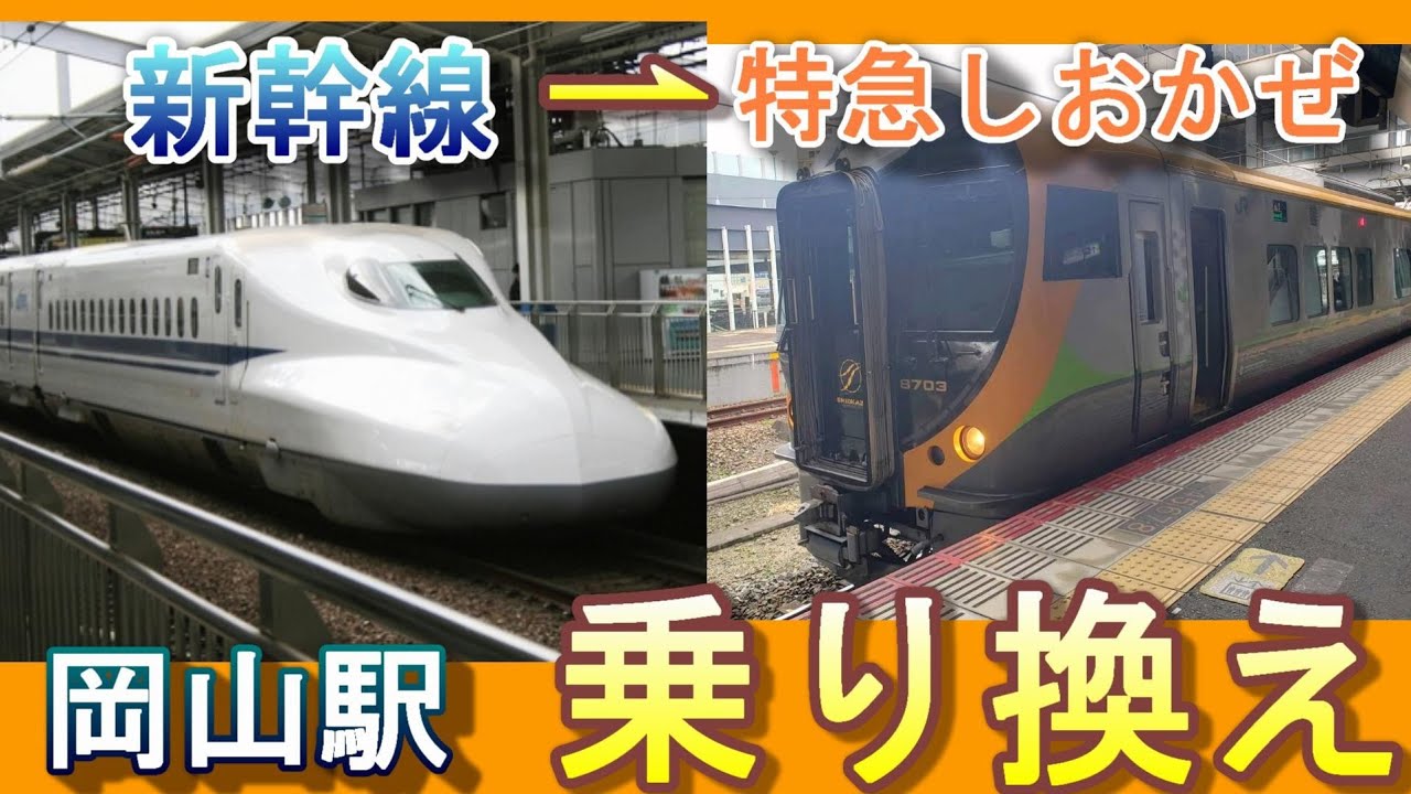 JR岡山駅で東海道・山陽新幹線(22番ホーム)から特急しおかぜ(今治、松山方面／在来線6番、8番のりば)へ乗り換える
