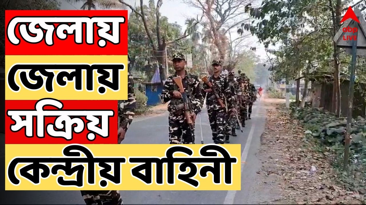 WB Assembly Election LIVE: জেলায় জেলায় সক্রিয় কেন্দ্রীয় বাহিনী। জলপাইগুড়ির বিভিন্ন এলাকায় রুটমার্চ