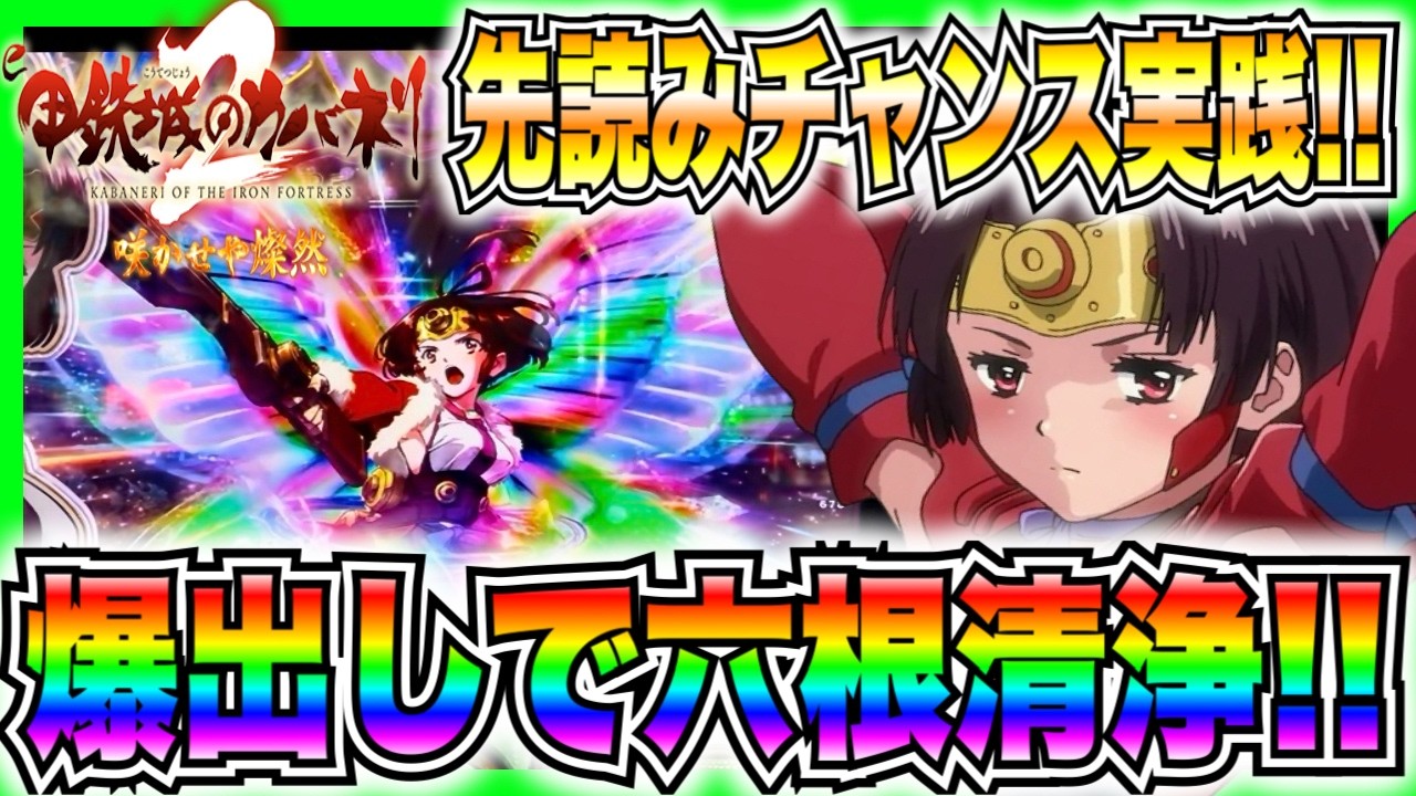 【eカバネリ咲かせや燦燃】先読みチャンス実践！大量出玉で六根清浄！！