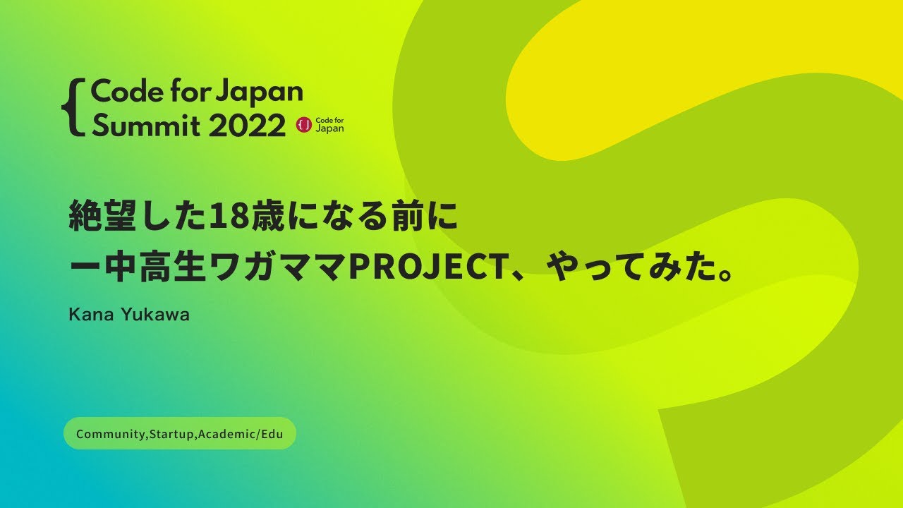 絶望した18歳になる前にー中高生ワガママPROJECT、やってみた。