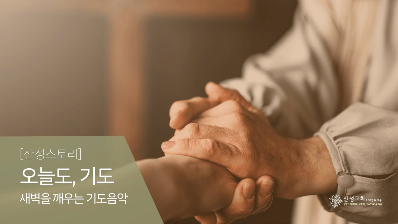 [산성스토리] 오늘도, 기도ㅣ새벽을 깨우는 기도음악