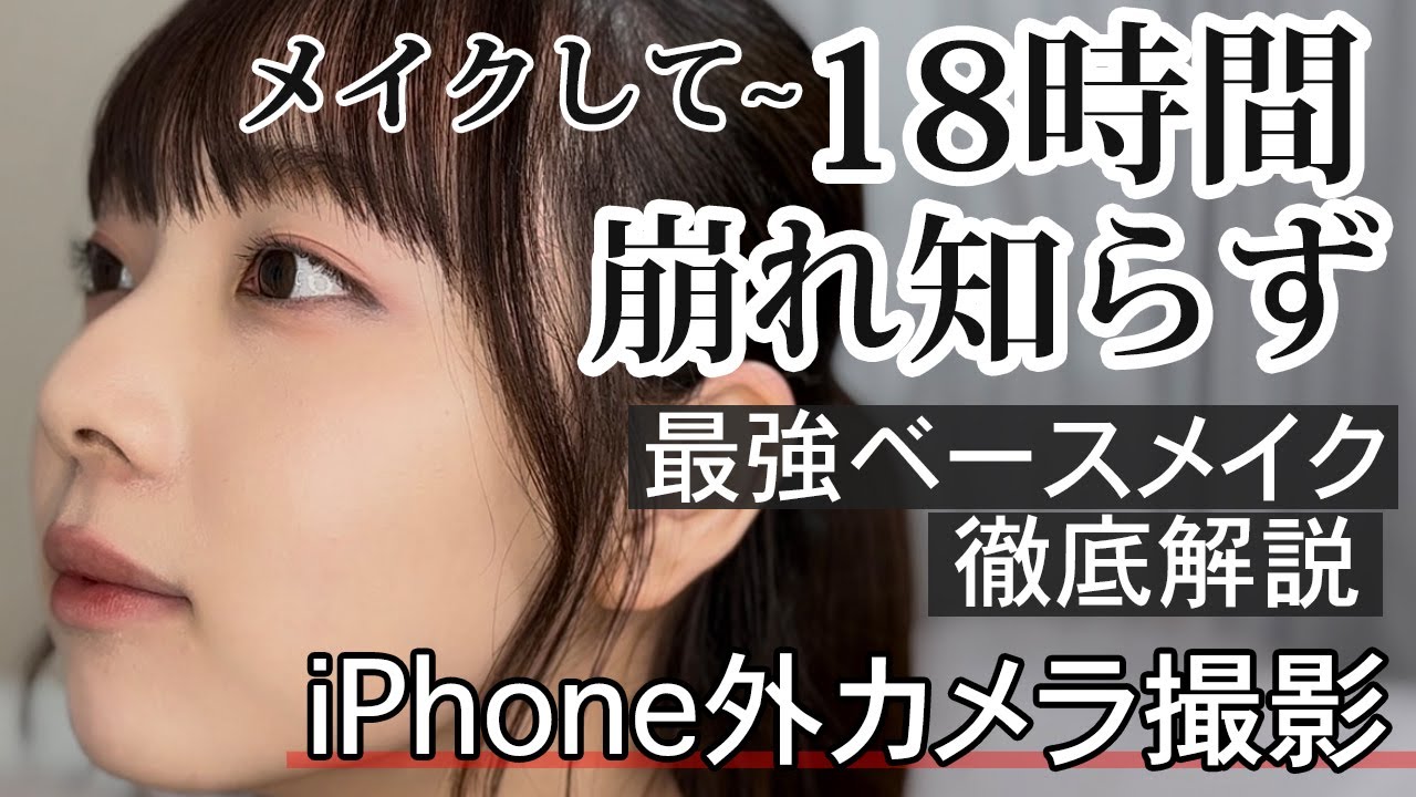 【最強ベースメイク】顔面油田・敏感肌・思春期JKが18時間経っても崩れ・ニキビゼロだった最強ベースメイク徹底解説！炎天下でも絶対に崩れない🔥