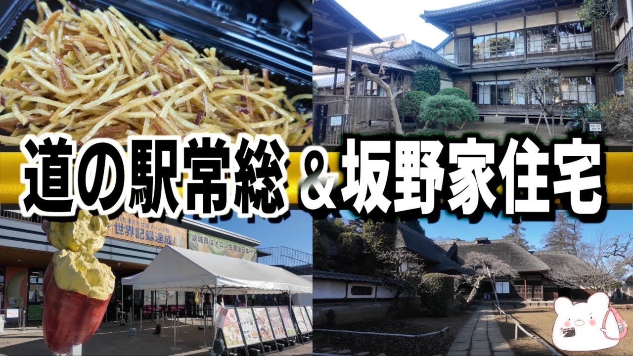 【茨城おすすめ観光】大人気で混雑し続ける『道の駅 常総』と圧巻の豪農屋敷!!国指定重要文化財『坂野家住宅』は穴場スポットでした。〜後編〜