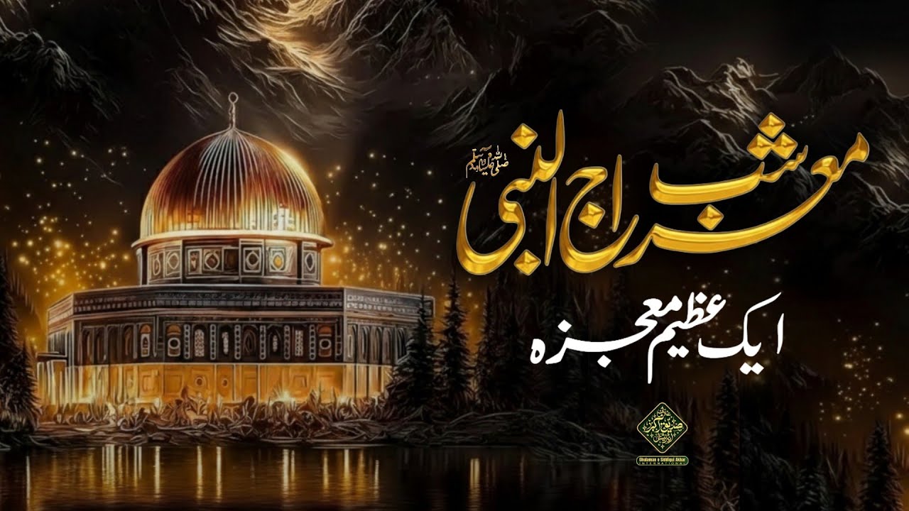 Шаб э Майрадж Ун Наби ﷺ | Азим Муджа | Хузур Шейх Уль Алам Пир Алауддин Сиддики Накшбандиؒ
