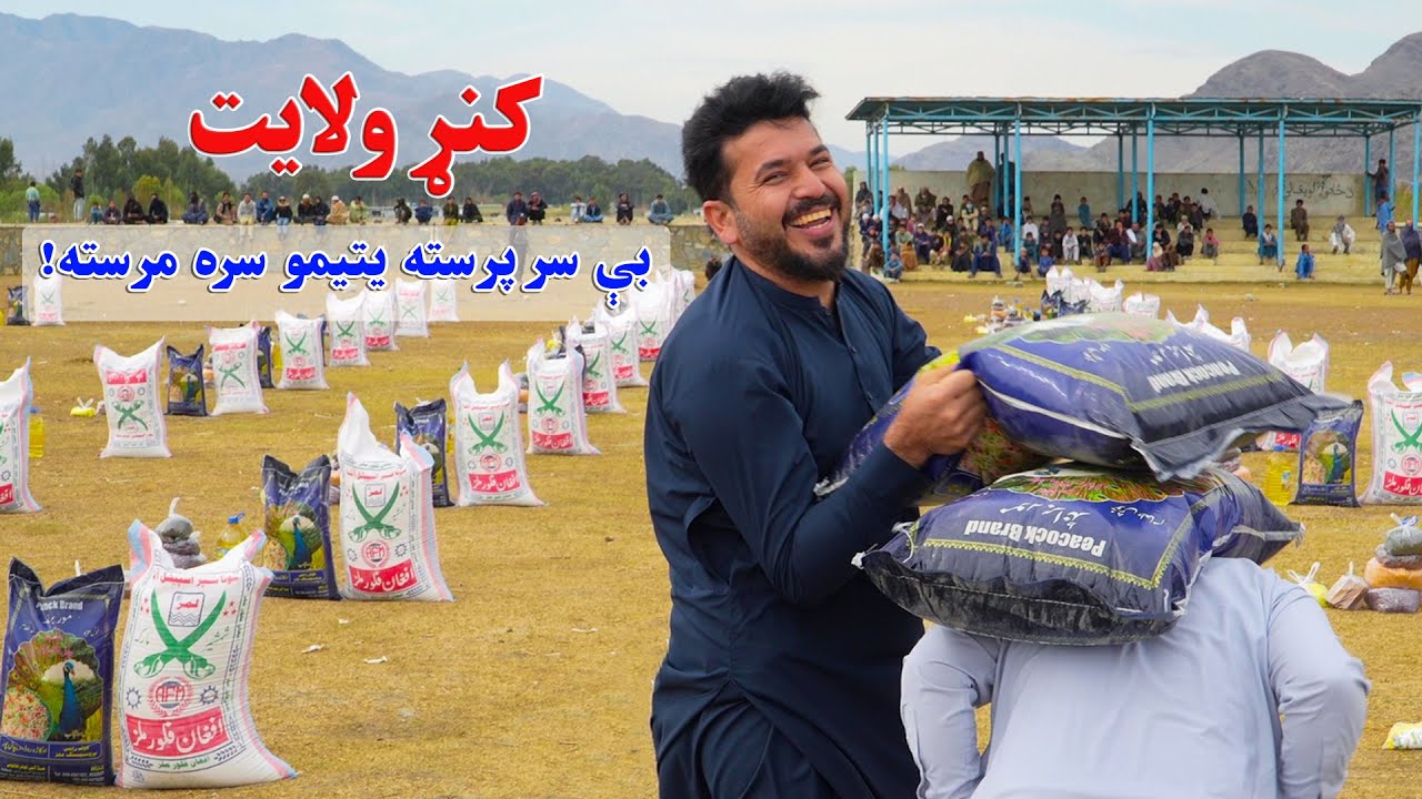 Ramadan9:Helping Hands for Families|2025|کونړ ولایت او مرسته|مساعدت مواد خوراکي به یتیمان ولایت کونړ