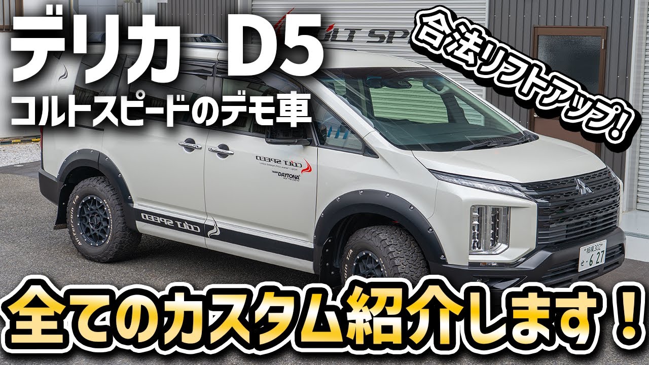 【デリカD5】コルトスピードのカスタムパーツを一挙に紹介！【三菱】【内装紹介】【レビュー】【カスタムパーツ】【リフトアップ】【コルトスピード】