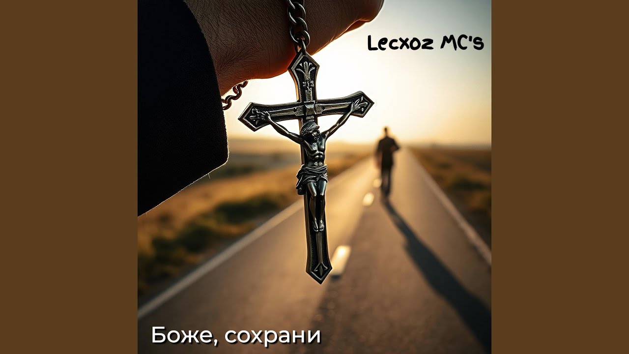 Боже, сохрани