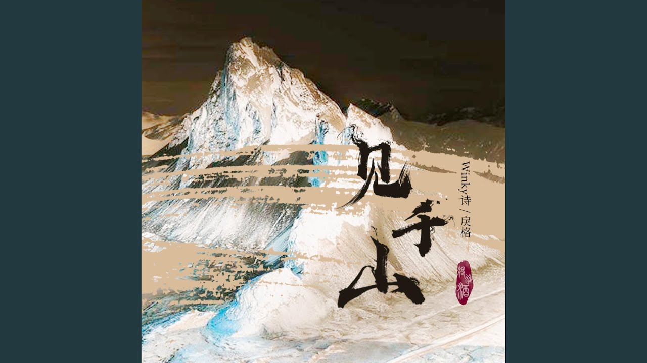 将进酒·见千山