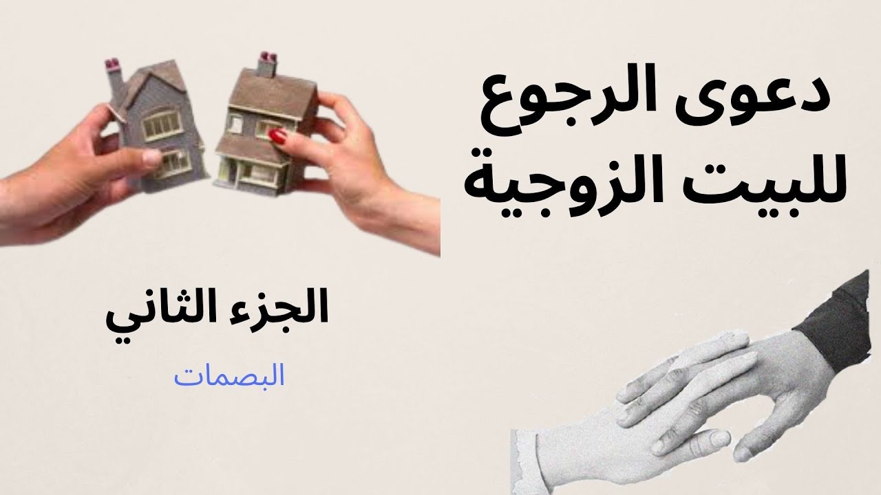 دعوى الرجوع للبيت زوجية   الجزء الثاني