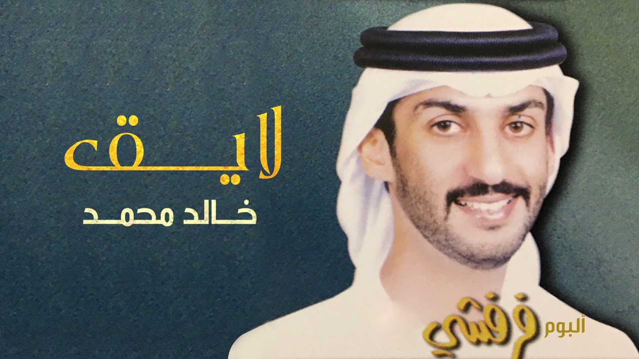 خالد محمد - لايق | البوم فرفشي