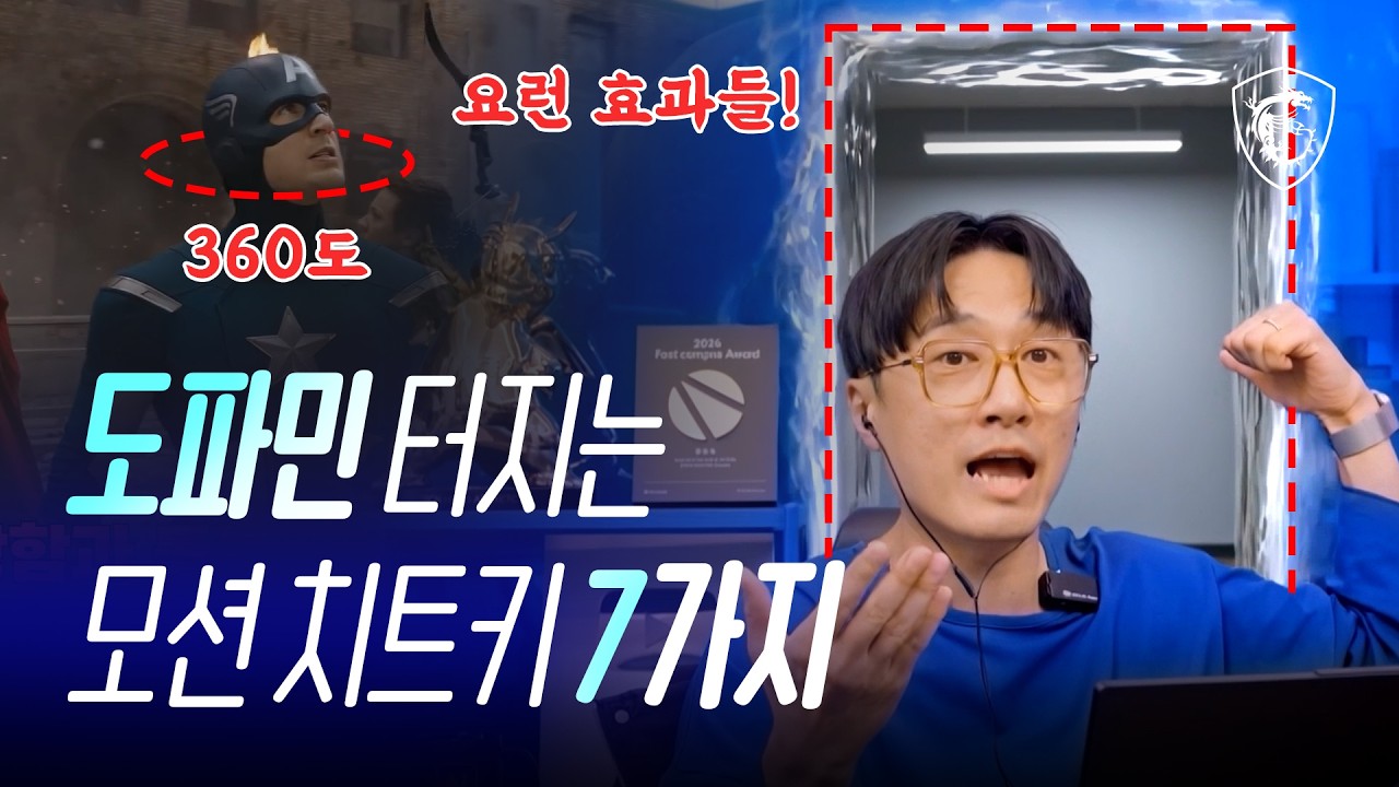 도파민 채워주는 모션그래픽 연출 7가지 // MSI
