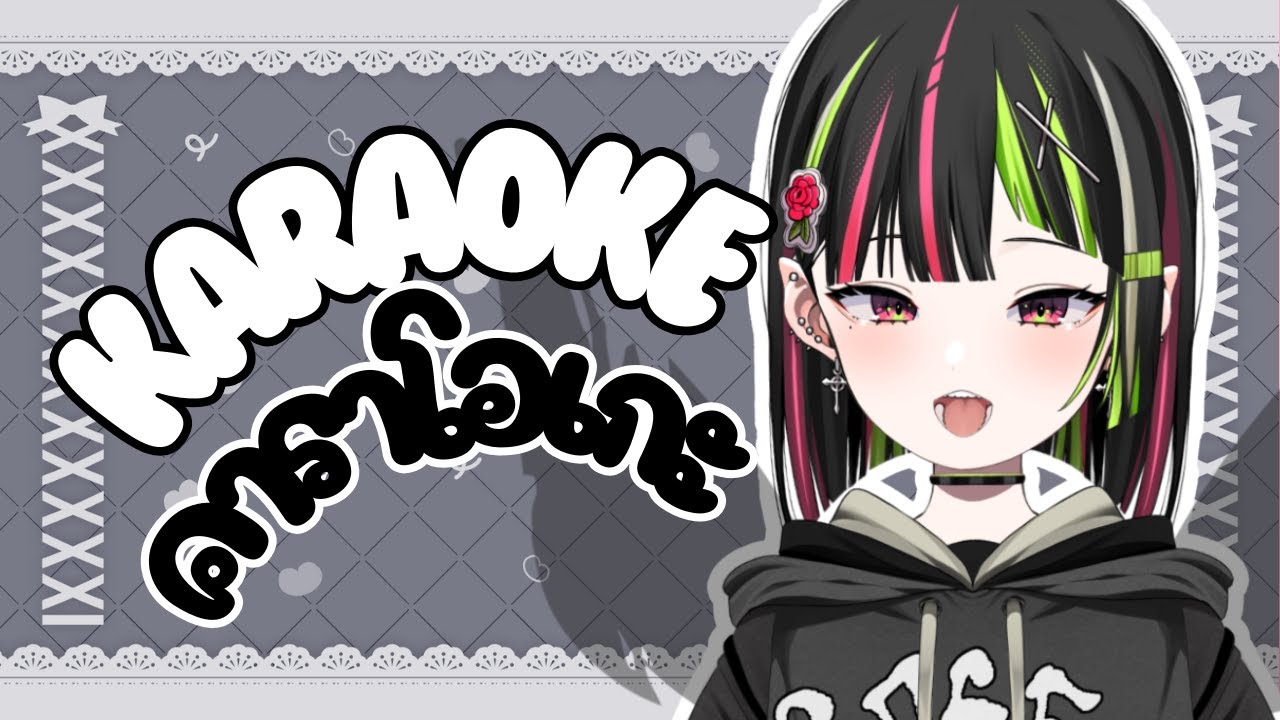 【 KARAOKE 】ร้องเพลงที่เคยร้องในไลฟ์คาราโอเกะที่ร้องครั้งแรกตั้งแต่เดบิวต์