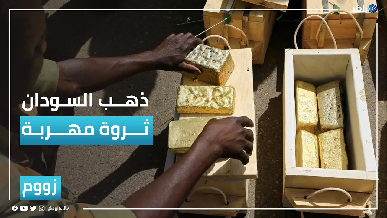 سوق تهريب ذهب السودان | #زووم | 2022.05.04