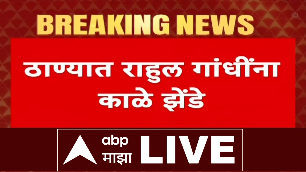 Rahul Gandhi Bhiwandhi Court LIVE | ठाण्यात राहुल गांधी यांना काळे झेंडे दाखवले | ABP Majha LIVE