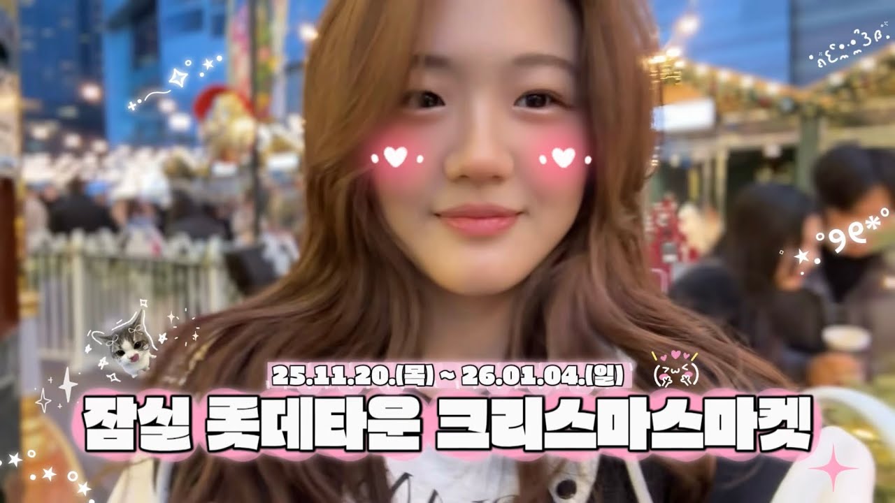2025 잠실 크리스마스마켓 가이드｜회전목마·하트 라이트쇼·스노우샤워·2부 방문후기 #유료광고 