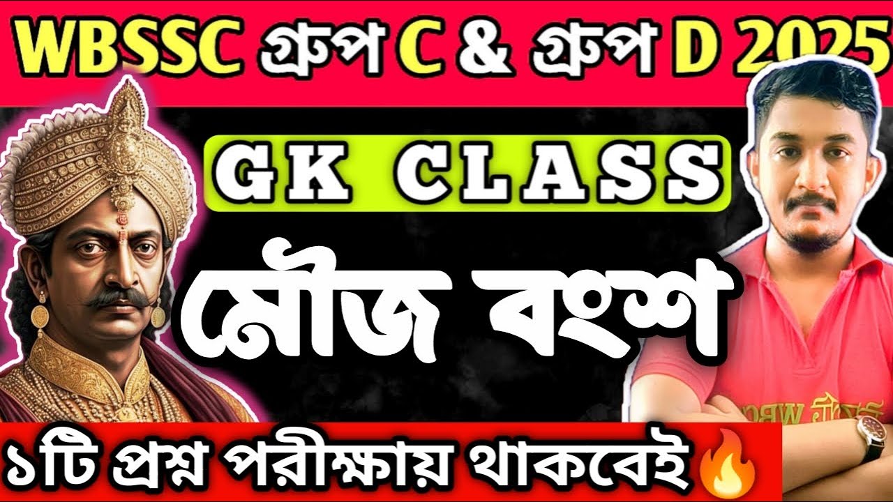 WBSSC Group C and Group D || GK CLASS || মৌর্য বংশ || #wbssc #wbsscgroupcd #wbsscgroupd