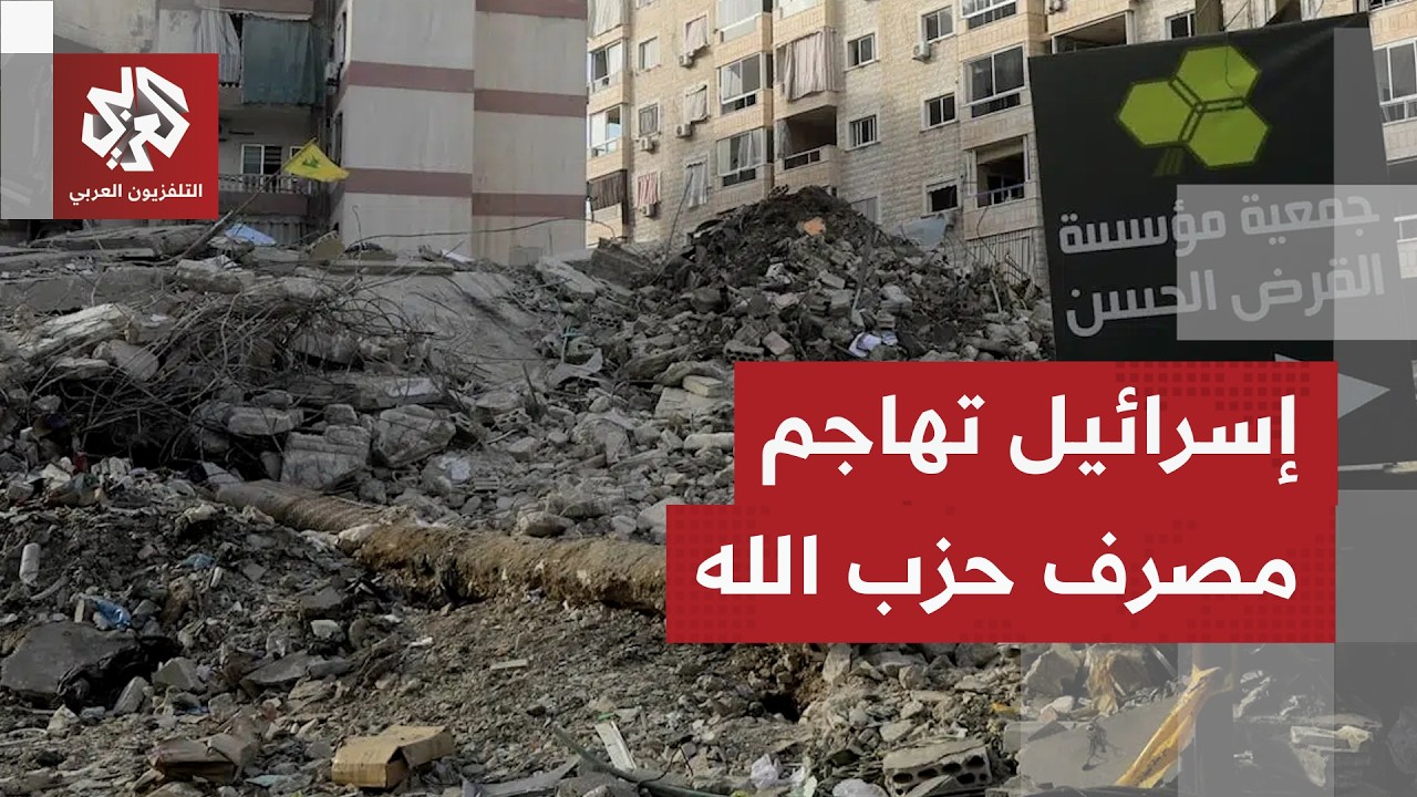 غارات إسرائيلية من المقاتلات الحربية على مقرات جمعية القرض الحسن.. التفاصيل مع مراسلنا