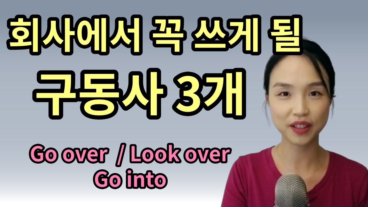 검토하다를 review라고만 하시나요? 회사에서 꼭 쓰게 될 비즈니스 구동사 3개 (비즈니스 영어)