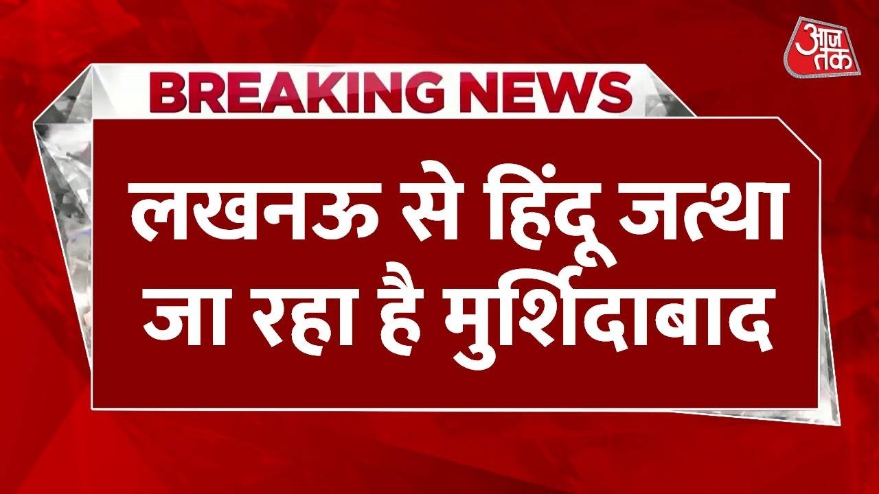 Breaking News: ‘Babri Masjid’ निर्माण के विरोध में हिंदू संगठन, लखनऊ से जत्था जा रहा है मुर्शिदाबाद
