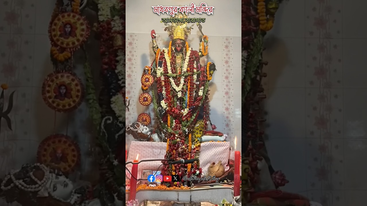 মাধবপুর কালী মন্দির | Madhabpur Kali Mandir #barasat #kolkata #westbengal #kali #kalimaa #maakali