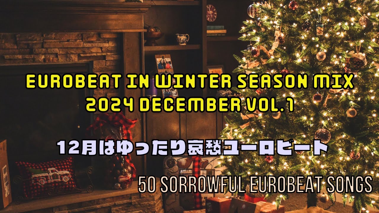 12月はゆったり哀愁ユーロビートを聴こう ~ 50 Sorrowful Eurobeat Mix ~
