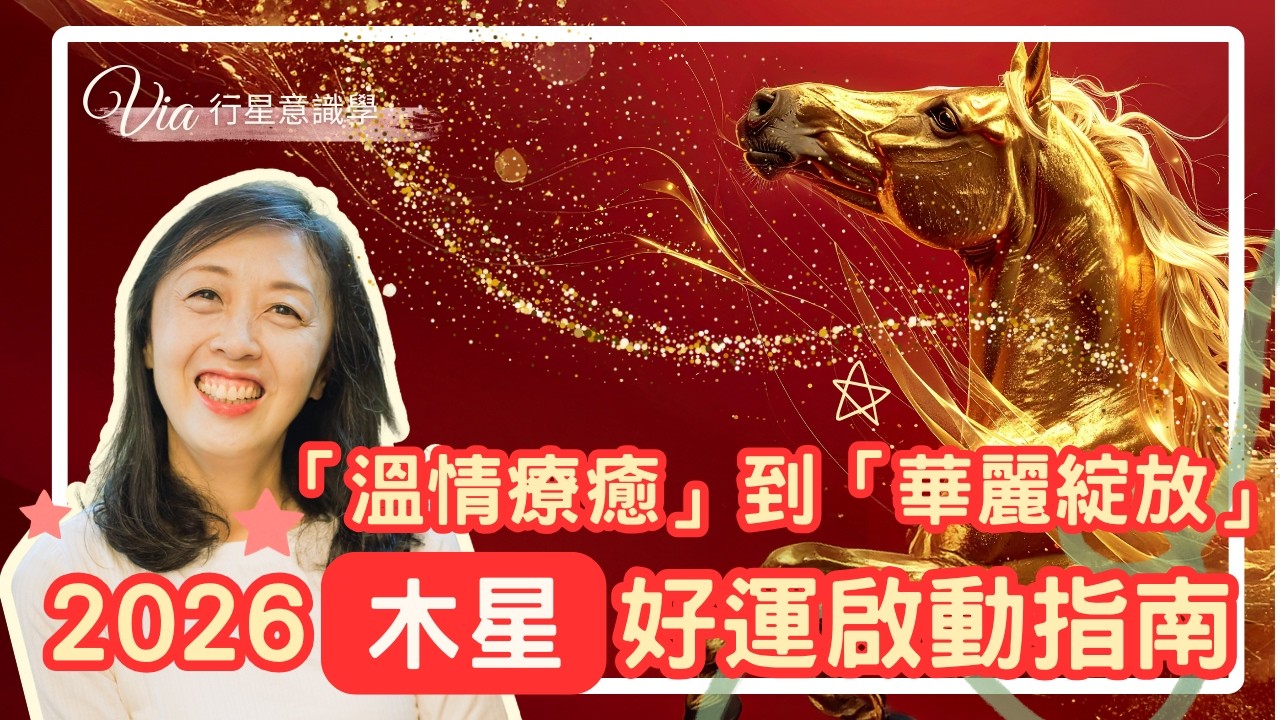 【你最想搞懂的占星】誰是黑馬，2026華麗轉身：木星好運啟動指南｜占星大吉星，下集，兩集解析。