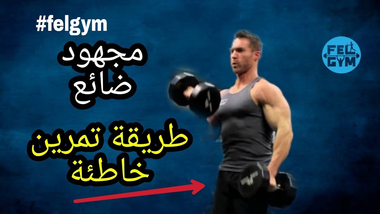 تمرين عضلة الباي بهذه الطريقة يهدر مجهودك