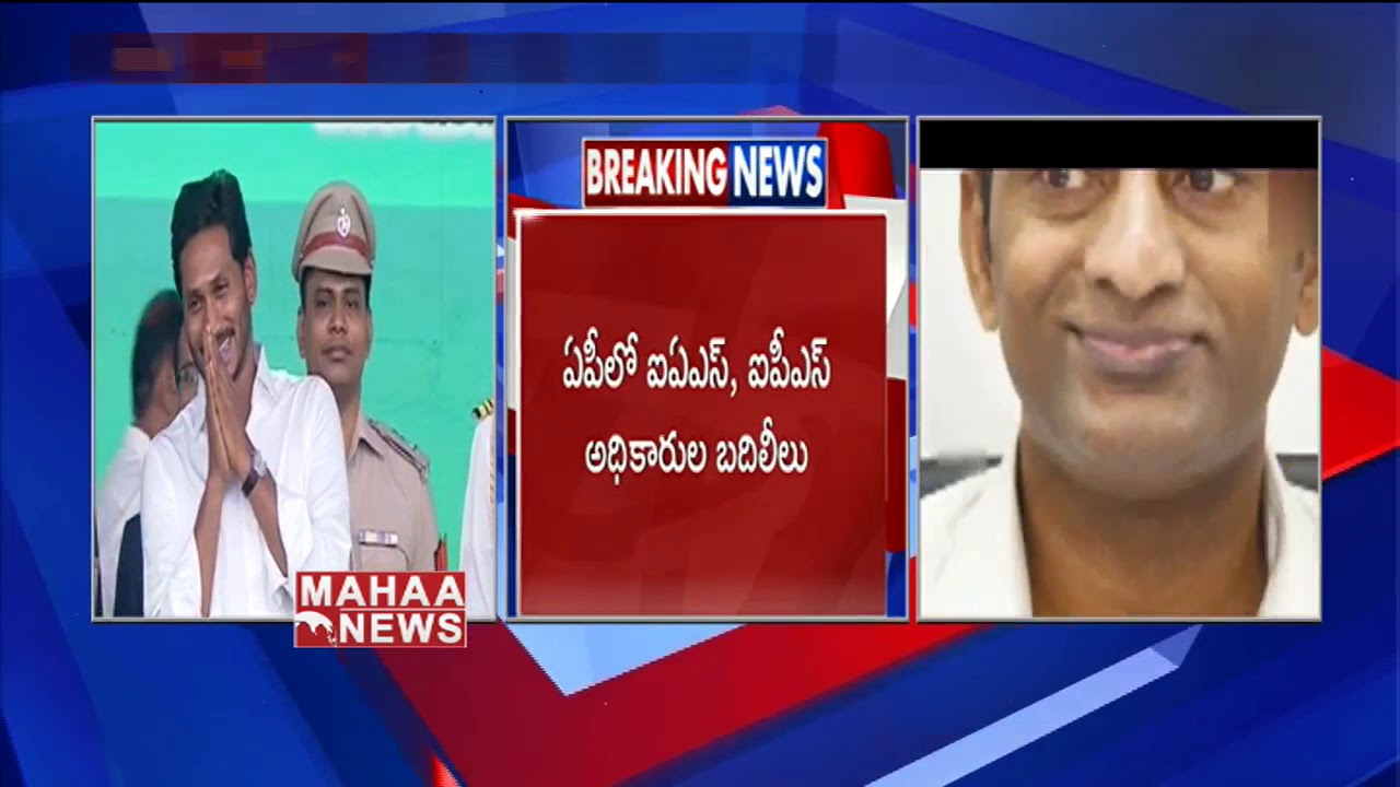 IAS & IPS Officers Transfers In AP By New CM YS Jagan Mohan Reddy | MAHAA NEWS