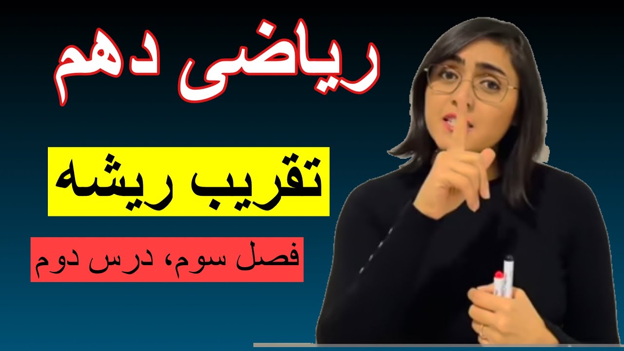 ریاضی دهم، فصل سوم، درس دوم، تقریب ریشه